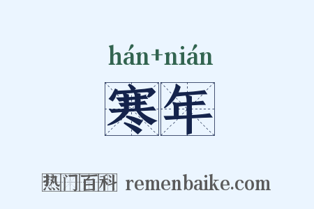 寒年是什么意思的图片